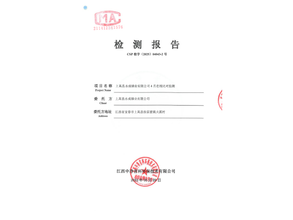 202504043-2上高县永成锑业有限