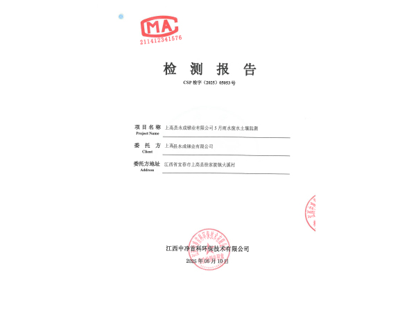 202505053 上高县永成锑业有限公